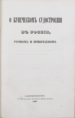 [Из личной библиотеки Императора Александра II]. О купеческом судостроении в России, речном и прибрежном. СПб.: В типографии Морского министерства, 1863.